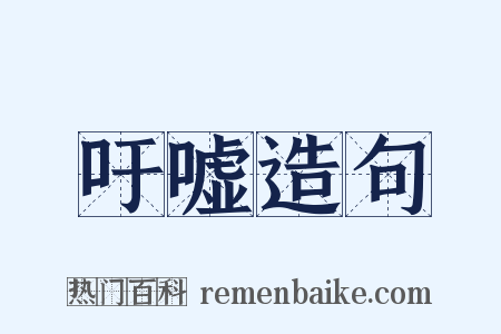 吁嘘造句是什么意思的图片